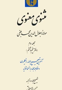 مثنوی معنوی جلد سوم: دفتر پنجم و ششم